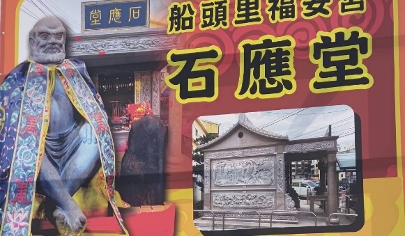 石應公緣起
