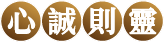 心誠則靈