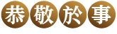恭敬於事